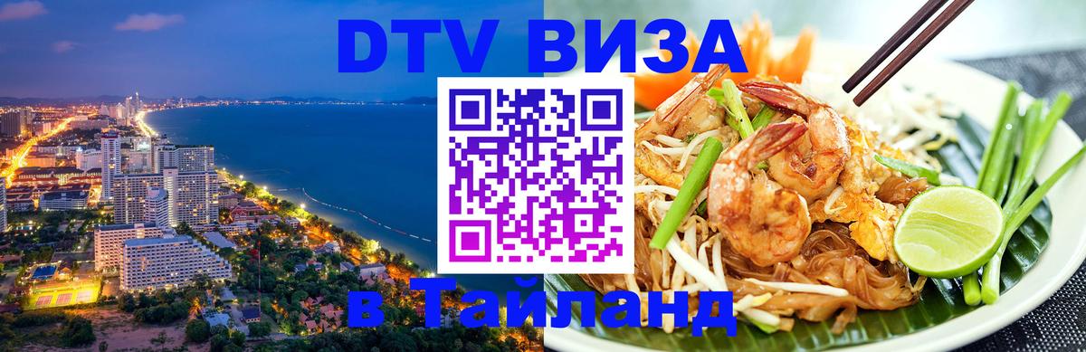 Стоимость и условия DTV визы — оформление в Таиланд под ключ - Красногорск 