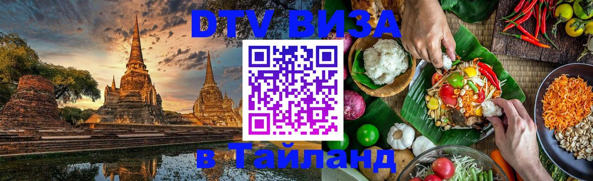 DTV Виза в Тайланд для россиян 