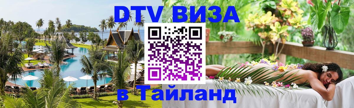 Оформить DTV визу в Тайланд 